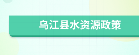乌江县水资源政策
