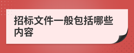 招标文件一般包括哪些内容