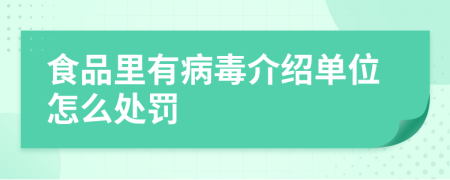 食品里有病毒介绍单位怎么处罚