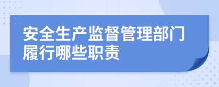 安全生产监督管理部门履行哪些职责