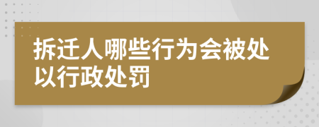 拆迁人哪些行为会被处以行政处罚