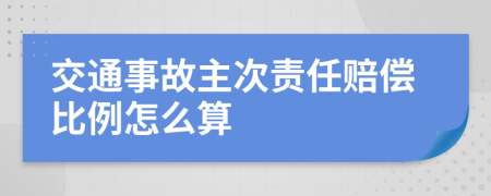 交通事故主次责任赔偿比例怎么算