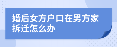 婚后女方户口在男方家拆迁怎么办