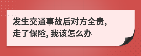 发生交通事故后对方全责, 走了保险, 我该怎么办