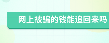 网上被骗的钱能追回来吗