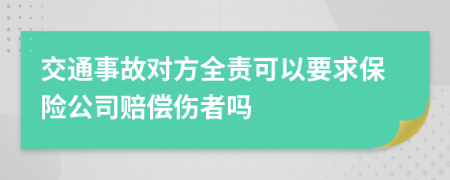 交通事故对方全责可以要求保险公司赔偿伤者吗