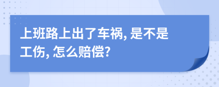 上班路上出了车祸, 是不是工伤, 怎么赔偿?