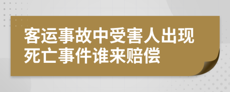 客运事故中受害人出现死亡事件谁来赔偿