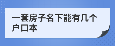 一套房子名下能有几个户口本