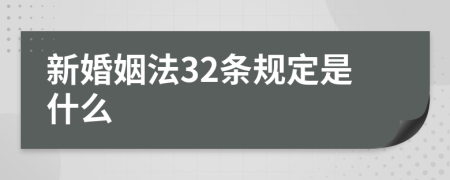 新婚姻法32条规定是什么