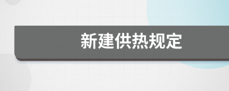 新建供热规定