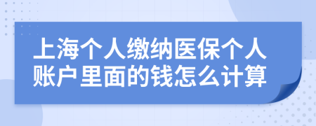 上海个人缴纳医保个人账户里面的钱怎么计算