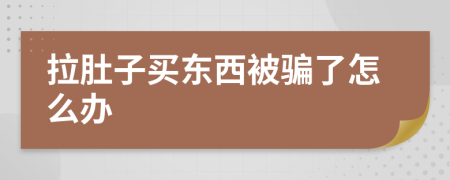 拉肚子买东西被骗了怎么办