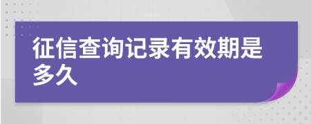 征信查询记录有效期是多久