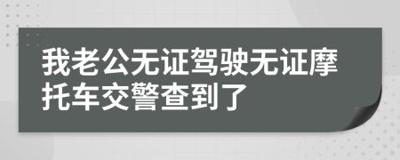 我老公无证驾驶无证摩托车交警查到了