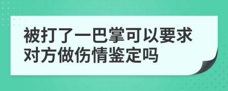 被打了一巴掌可以要求对方做伤情鉴定吗