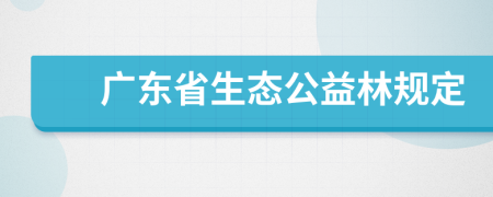 广东省生态公益林规定