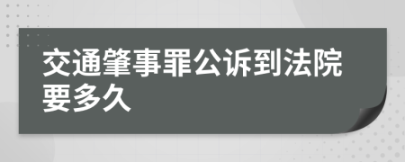 交通肇事罪公诉到法院要多久