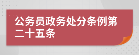 公务员政务处分条例第二十五条