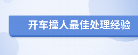 开车撞人最佳处理经验