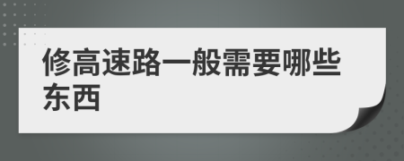 修高速路一般需要哪些东西