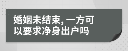 婚姻未结束, 一方可以要求净身出户吗