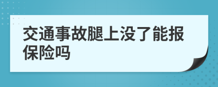 交通事故腿上没了能报保险吗