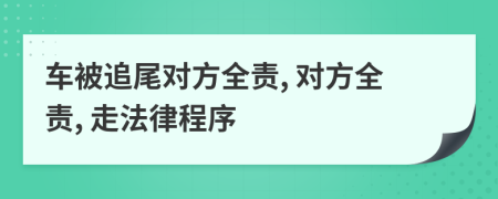 车被追尾对方全责, 对方全责, 走法律程序