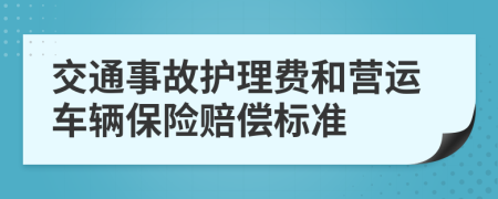 交通事故护理费和营运车辆保险赔偿标准