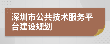 深圳市公共技术服务平台建设规划