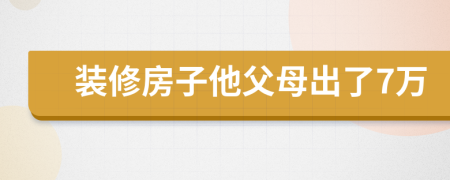 装修房子他父母出了7万