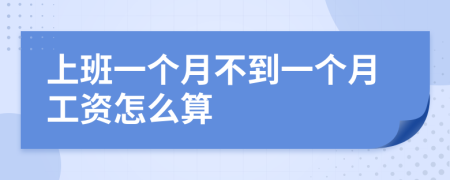 上班一个月不到一个月工资怎么算