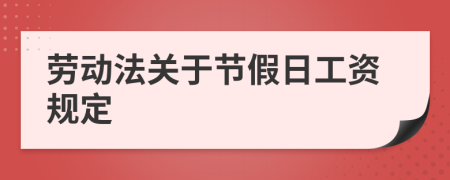 劳动法关于节假日工资规定