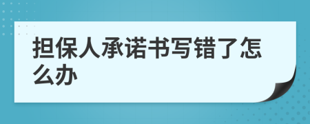 担保人承诺书写错了怎么办