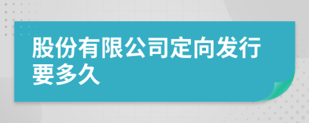 股份有限公司定向发行要多久