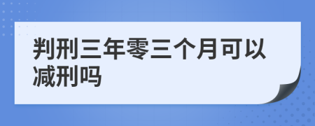 判刑三年零三个月可以减刑吗