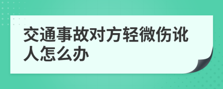 交通事故对方轻微伤讹人怎么办