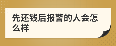 先还钱后报警的人会怎么样