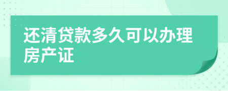 还清贷款多久可以办理房产证