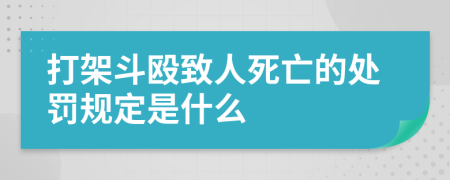 打架斗殴致人死亡的处罚规定是什么