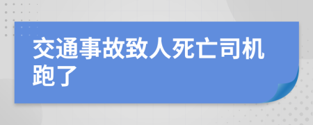 交通事故致人死亡司机跑了