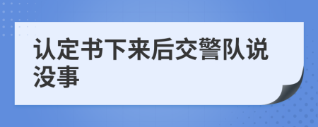 认定书下来后交警队说没事