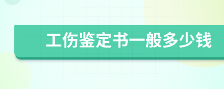 工伤鉴定书一般多少钱