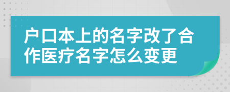 户口本上的名字改了合作医疗名字怎么变更