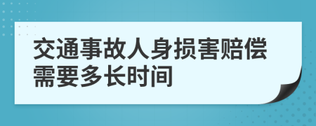 交通事故人身损害赔偿需要多长时间