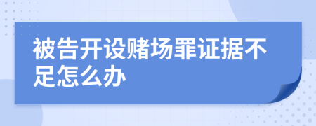 被告开设赌场罪证据不足怎么办