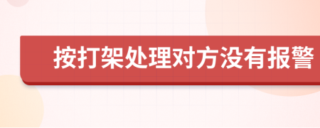 按打架处理对方没有报警