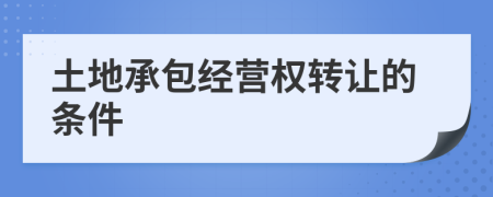 土地承包经营权转让的条件