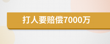 打人要赔偿7000万