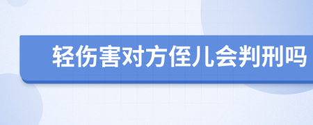 轻伤害对方侄儿会判刑吗